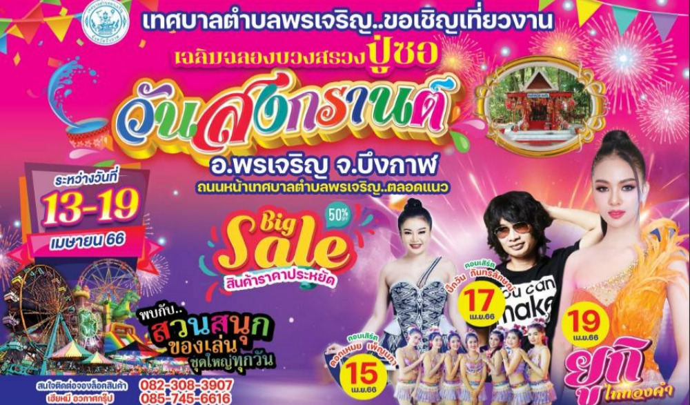 เฉลิมฉลองบวงสรวงปู่ซอ วันสงกรานต์ อำเภอพรเจริญ จังหวัดบึงกาฬ