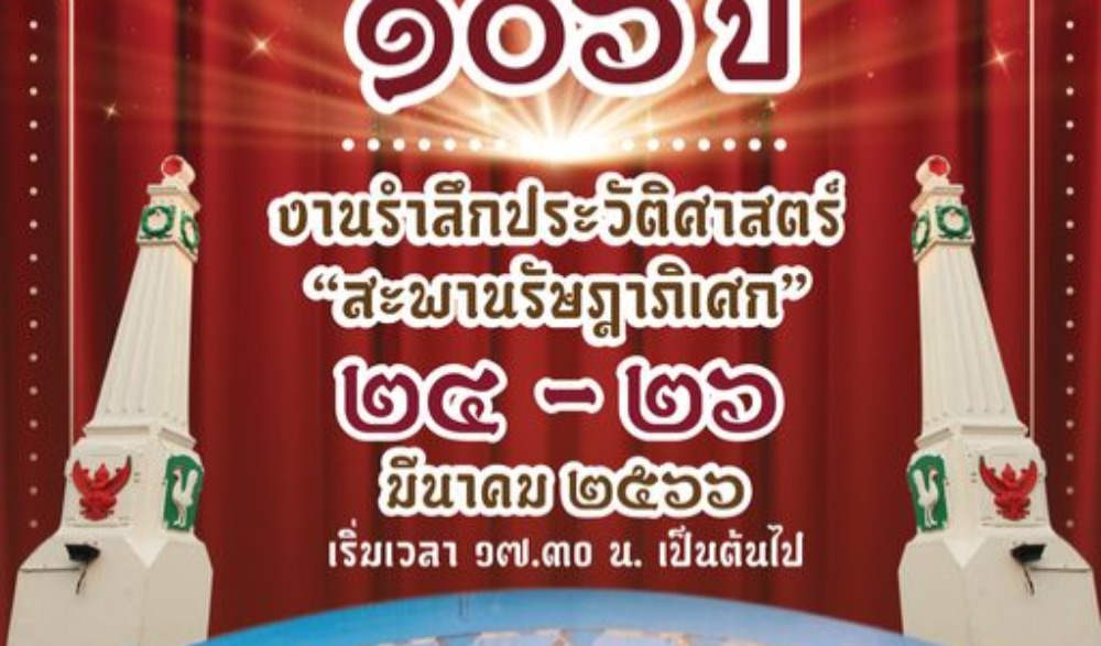 งานรำลึกประวัติศาสตร์สะพานรัษฎาภิเศก "ขัวหลวงรัษฎา ๑๐๖ ปี"