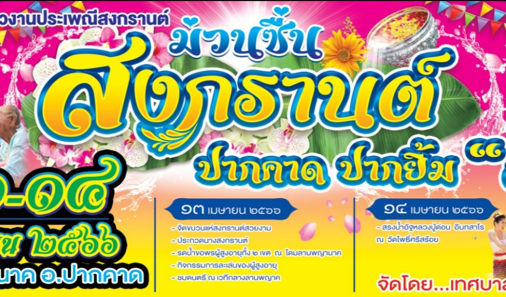 ขอเชิญเที่ยวงานประเพณีสงกรานต์ "ม่วนซื่น สงกรานต์" ปากคาด ปากยิ้ม ๖๖