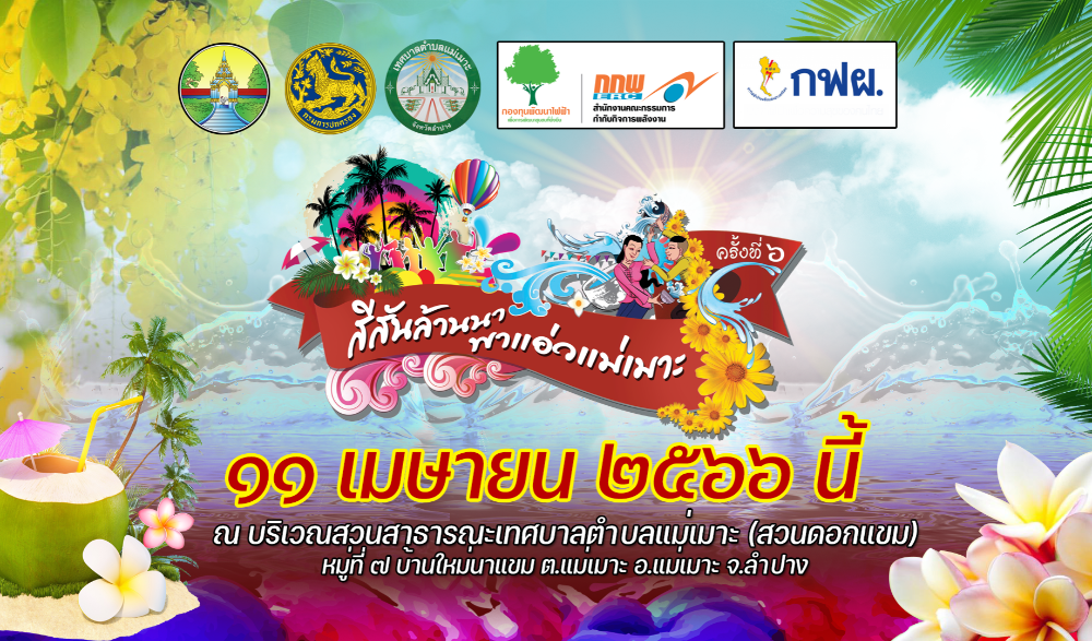 งาน สีสันล้านนาพาแอ่วแม่เมาะ