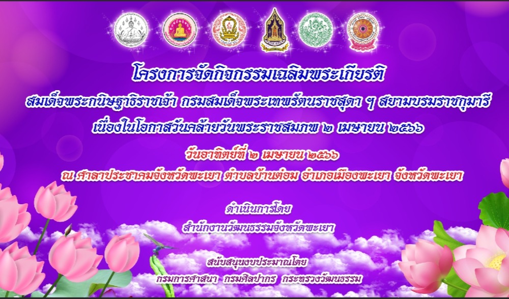 กิจกรรมเฉลิมพระเกียรติ สมเด็จพระกนิษฐาธิราชเจ้า กรมสมเด็จพระเทพรัตนราชสุดา ฯ สยามบรมราชกุมารี เนื่องในโอกาสวันคล้ายวันพระราชสมภพ ๒ เมษายน