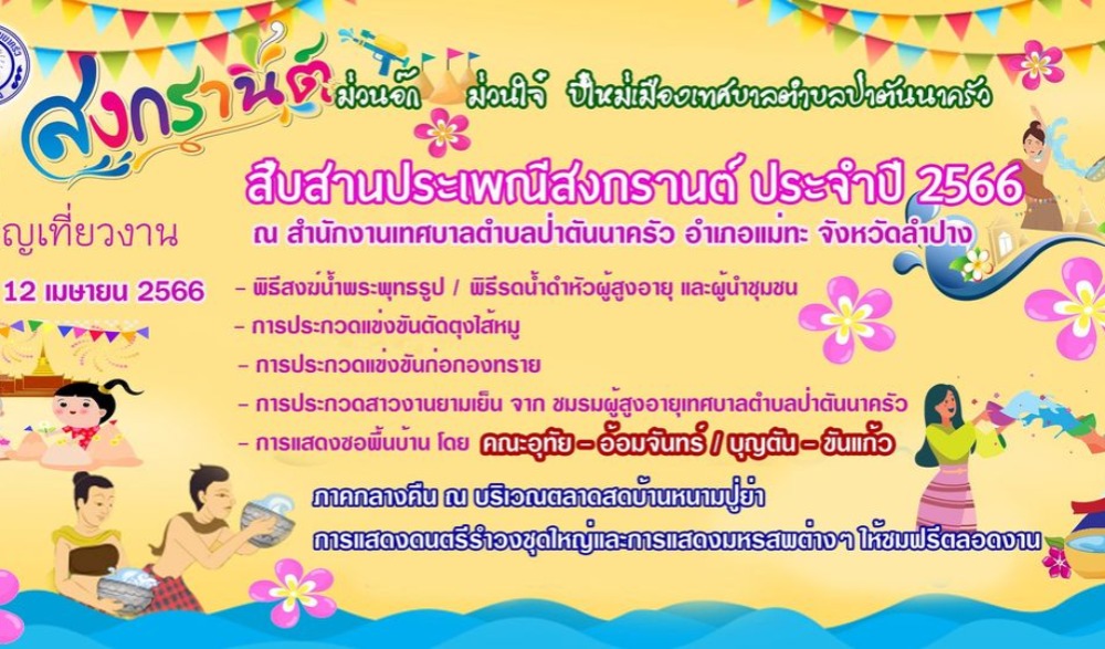 ม่วนอ๊ก ม่วนใจ๋ ปี๋ใหม่เมือง เทศบาลตำบลป่าตันนาครัว ประจำปี ๒๕๖๖