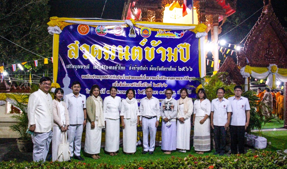 โครงการกิจกรรมสวดมนต์ข้ามปี เสริมสิริมงคลทั่วไทย ส่งท้ายปีเก่า ต้อนรับศักราชใหม่ ๒๕๖๖
