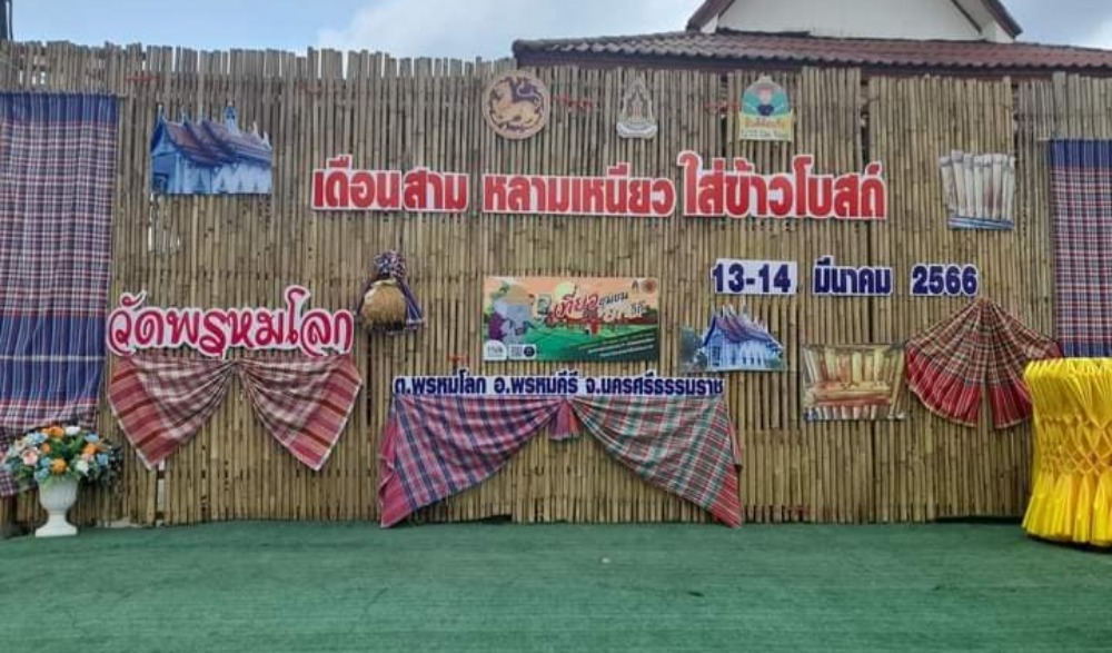 กิจกรรมเดือนสามหลามเหนียว ใส่ข้าวโบถส์