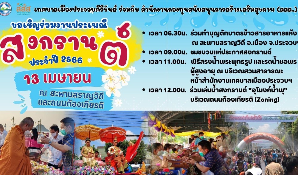 งานอนุรักษ์สืบสานประเพณีสงกรานต์เมืองประจวบคีรีขันธ์ ประจำปี 2566