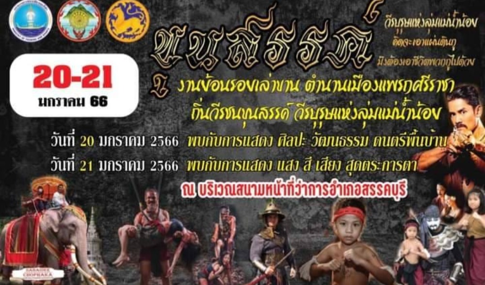 งานย้อนรอยเล่าขานตำนานเมืองแพรกศรีราชา ถิ่นวีรชนขุนสรรค์ วีรบุรุษแห่งลุ่มแม่น้ำน้อย