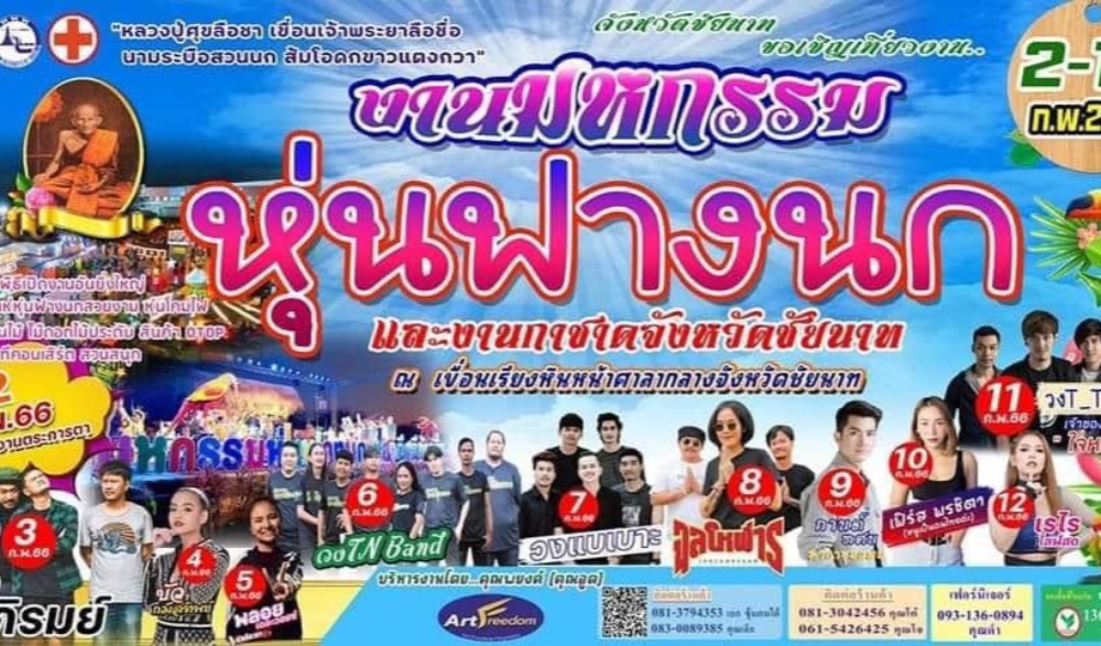 งานมหกรรมหุ่นฟางนก และของดีศรีท้องถิ่นจังหวัดชัยนาท