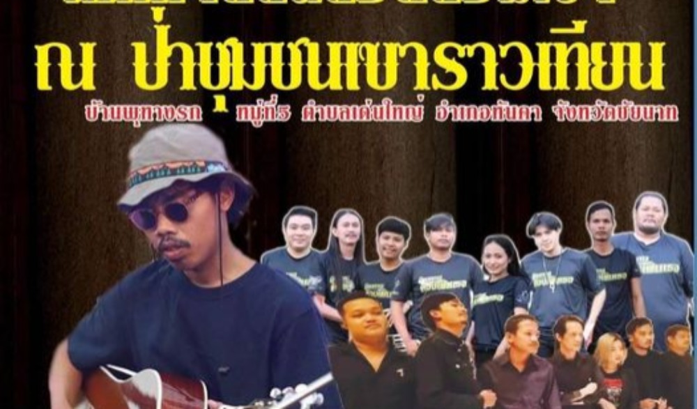 งานมหกรรมเดินป่าชมพรรณไม้ ย้อนรอยตำนานเสือร้าย กินหน่อไม้เขาราวเทียนทอง  และเทศกาลดนตรีริมเขา” ประจำปี 2566 ครั้งที่ 12