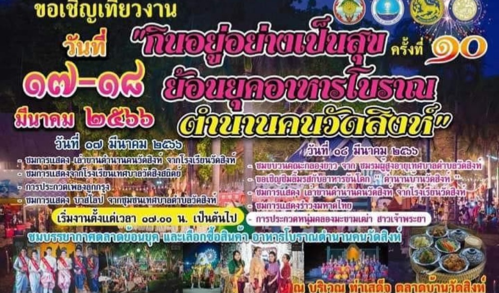 งานกินอยู่อย่างเป็นสุข ย้อนยุคอาหารโบราณ ตำนานคนวัดสิงห์