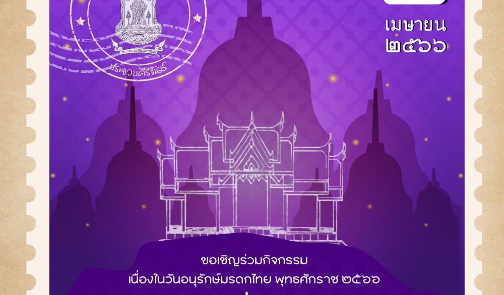 วันอนุรักษ์มรดกไทย ประจวบคีรีขันธ์ ปี ๒๕๖๖