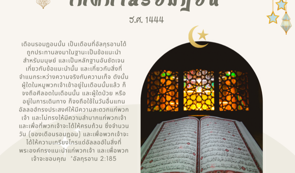 เทศกาลรอมฎอน