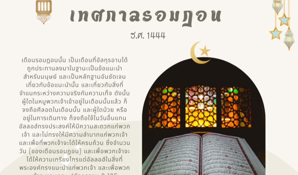 เทศกาลรอมฎอน