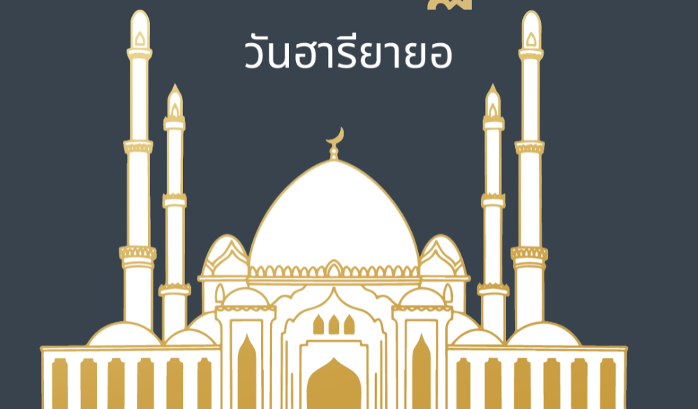 อีดิลฟิฏร์ (วันฮารีรายอ)