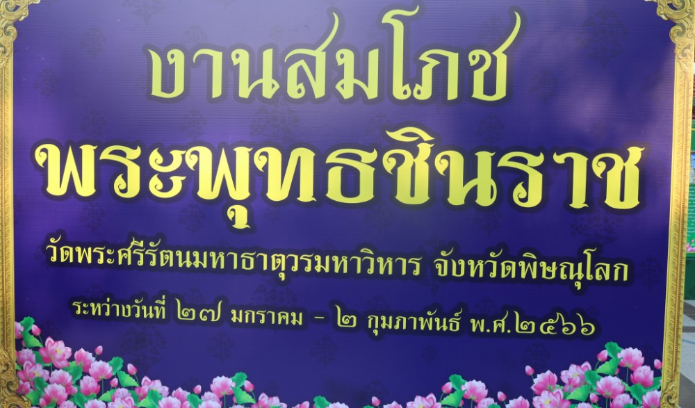 งานสมโภชพระพุทธชินราช