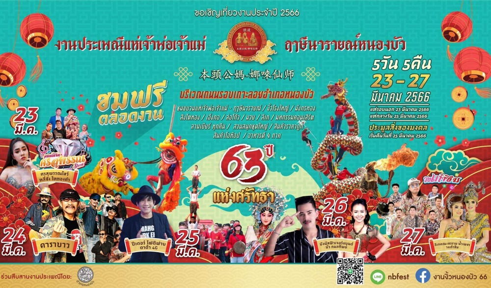 งานประเพณีแห่เจ้าพ่อเจ้าแม่ ฤาษีนารายณ์หนองบัว ประจำปี 2566