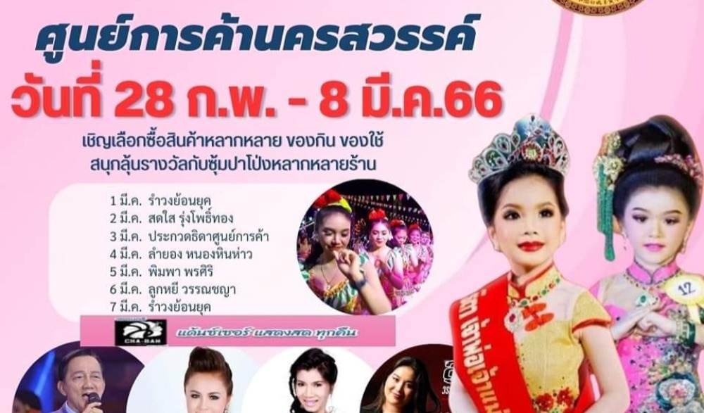 งานแห่เจ้าพ่อ - เจ้าแม่ศูนย์การค้านครสวรรค์