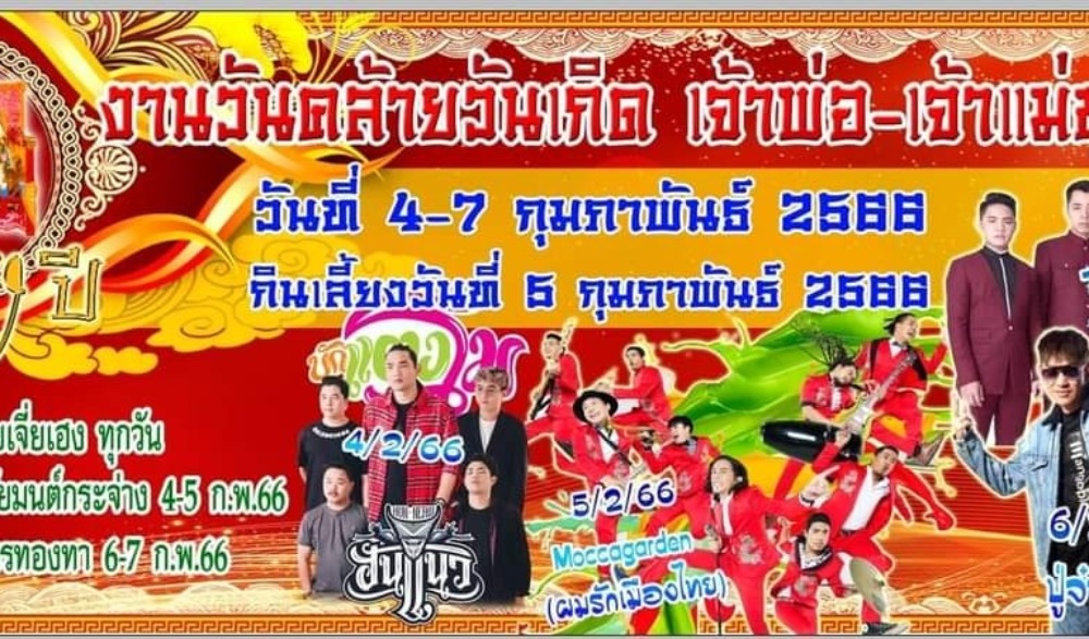 งานวันคล้ายวันเกิดเจ้าพ่อเจ้าแม่ชุมแสง ปี 2566