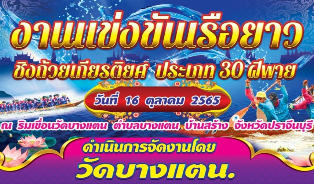 งานประเพณีแข่งขันเรือยาว ๓๐ ฝีพาย ชิงถ้วยเกียรติยศ ประจำปี พ.ศ. ๒๕๖๕