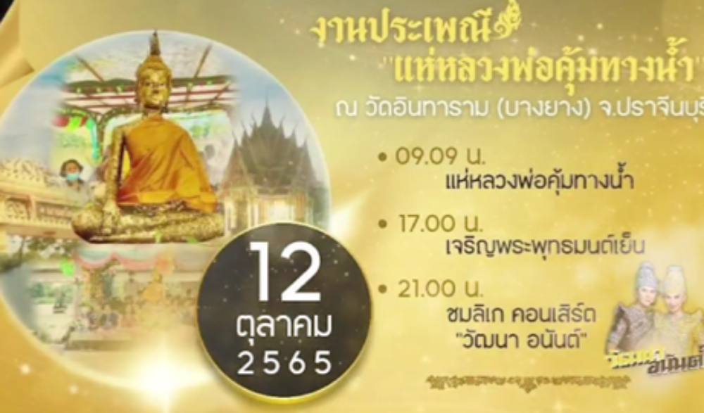 ประเพณีแห่งพระทางน้ำ (หลวงพ่อคุ้ม) วัดบางยาง