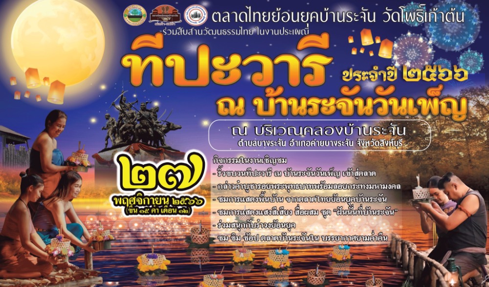 ประเพณีทีปะวารี  ณ บ้านระจันวันเพ็ญ