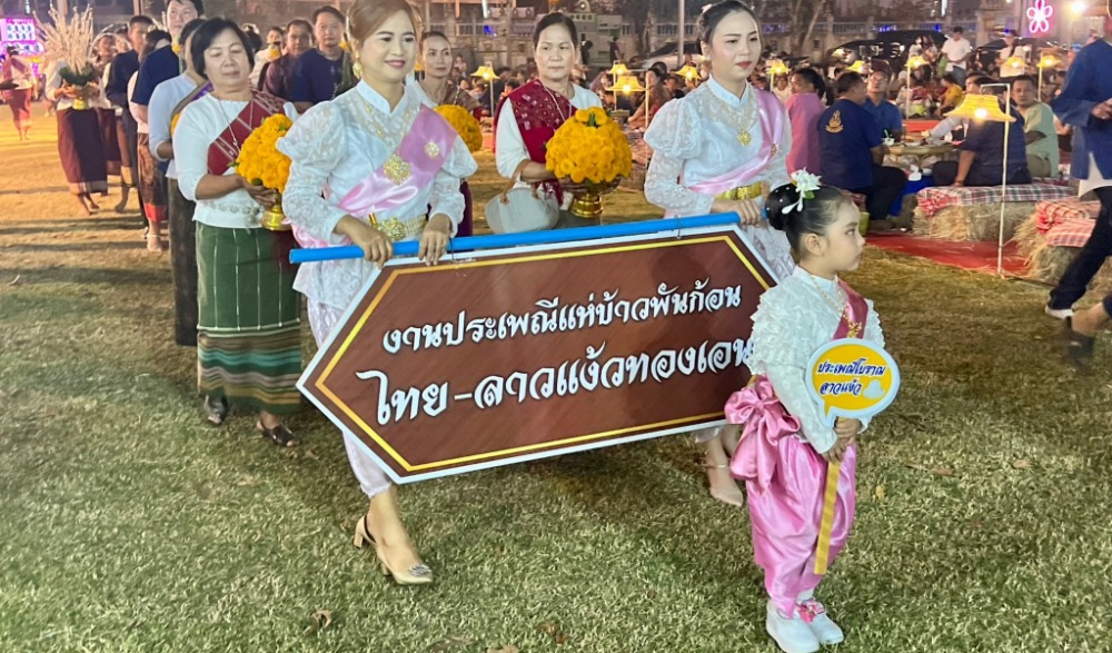 ประเพณีไทย –ลาวแง้ว  ทองเอน