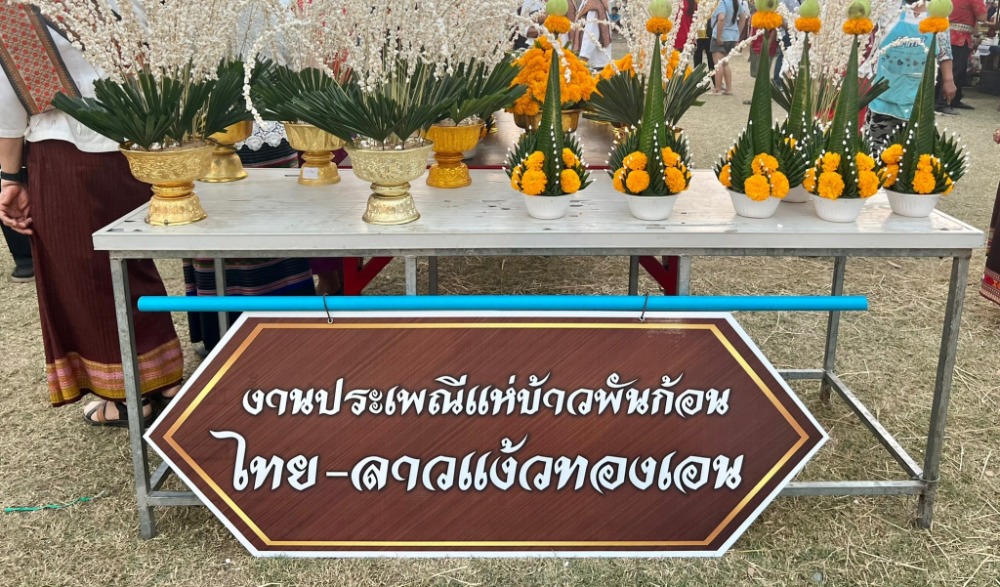 ประเพณีไทย –ลาวแง้ว  ทองเอน