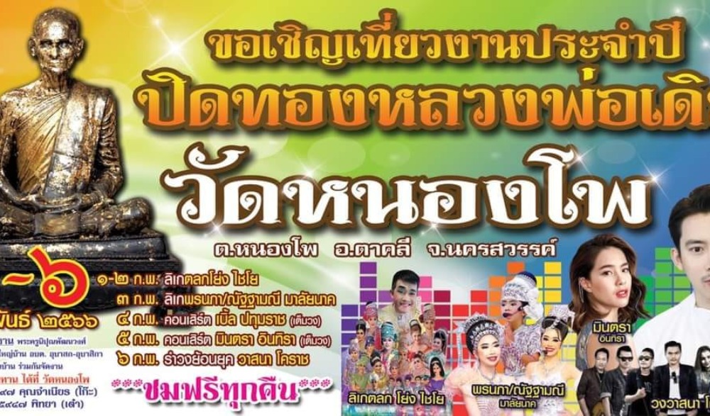 งานปิดทองหลวงพ่อเดิม ประจำปี 2566