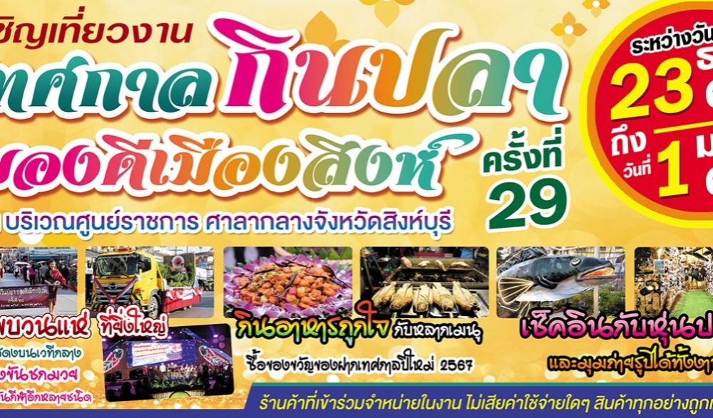 เทศกาลงานกินปลา และของดีเมืองสิงห์บุรี