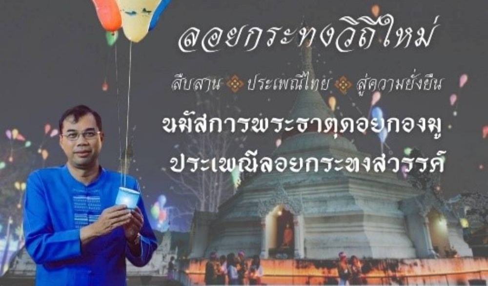ประเพณีนมัสการพระธาตุดอยกองมู (ลอยกระทงสวรรค์)  ประเพณีหนึ่งเดียวในไทย  เสน่ห์แห่งเมืองสามหมอก