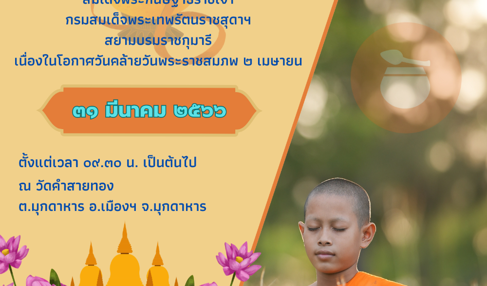 บรรพชาสามเณร เฉลิมพระเกียรติสมเด็จพระกนิษฐาธิราชเจ้า กรมสมเด็จพระเทพรัตนราชสุดา สยามบรมราชกุมารี