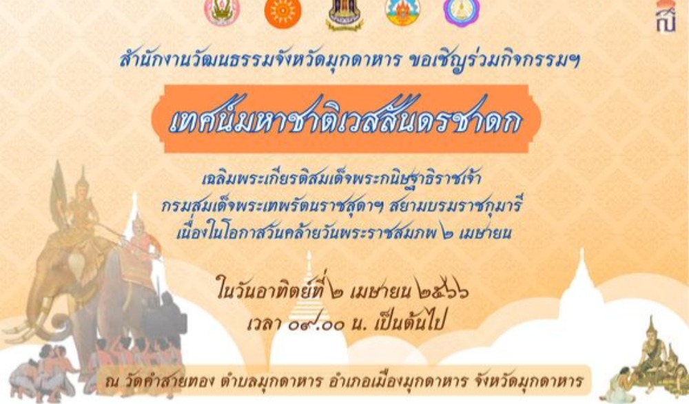 เทศน์มหาชาติเวสสันดรชาดก เฉลิมพระเกียรติ สมเด็จพระกนิษฐาธิราชเจ้า กรมสมเด็จพระเทพรัตนราชสุดาฯ สยามบรมราชกุมารี เนื่องในโอกาสวันคล้ายวันพระราชสมภพ ๒ เมษายน