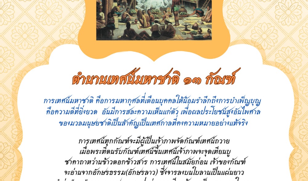 เทศน์มหาชาติเวสสันดรชาดก เฉลิมพระเกียรติ สมเด็จพระกนิษฐาธิราชเจ้า กรมสมเด็จพระเทพรัตนราชสุดาฯ สยามบรมราชกุมารี เนื่องในโอกาสวันคล้ายวันพระราชสมภพ ๒ เมษายน