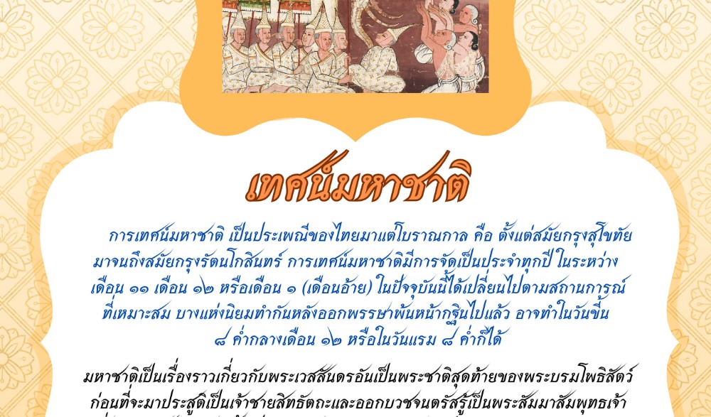 เทศน์มหาชาติเวสสันดรชาดก เฉลิมพระเกียรติ สมเด็จพระกนิษฐาธิราชเจ้า กรมสมเด็จพระเทพรัตนราชสุดาฯ สยามบรมราชกุมารี เนื่องในโอกาสวันคล้ายวันพระราชสมภพ ๒ เมษายน