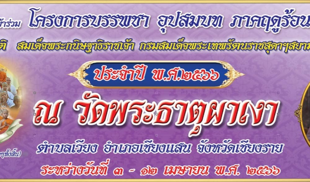 “โครงการบรรพชา อุปสมบท ภาคฤดูร้อน” เฉลิมพระเกียรติ สมเด็จพระกนิษฐาธิราชเจ้า กรมสมเด็จพระเทพรัตนราชสุดาฯสยามบรมราชกุมารี ประจำปี ๒๕๖๖