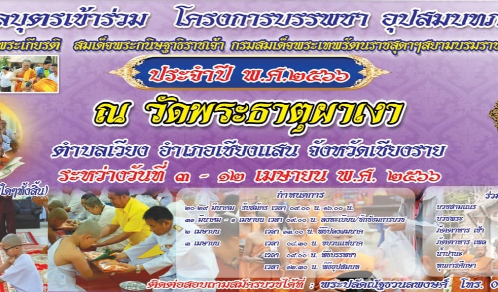 “โครงการบรรพชา อุปสมบท ภาคฤดูร้อน” เฉลิมพระเกียรติ สมเด็จพระกนิษฐาธิราชเจ้า กรมสมเด็จพระเทพรัตนราชสุดาฯสยามบรมราชกุมารี ประจำปี ๒๕๖๖