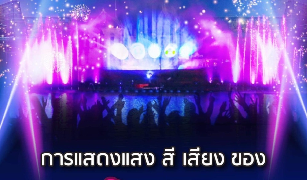 งานเขื่อนเจ้าพระยารำลึก ประจำปี ๒๕๖๖