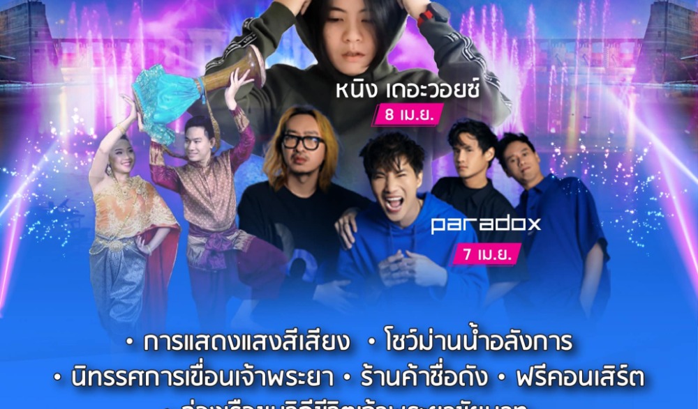 งานเขื่อนเจ้าพระยารำลึก ประจำปี ๒๕๖๖