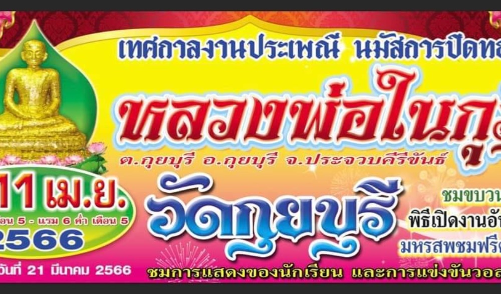 เทศกาลงานประเพณีนมัสการปิดทองหลวงพ่อในกุฏิ วัดกุยบุรี