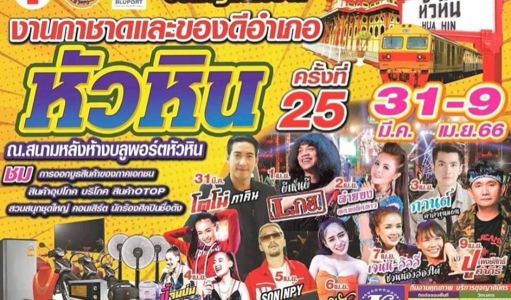 งานกาชาดและของดีอำเภอหัวหิน ครั้งที่ ๒๕