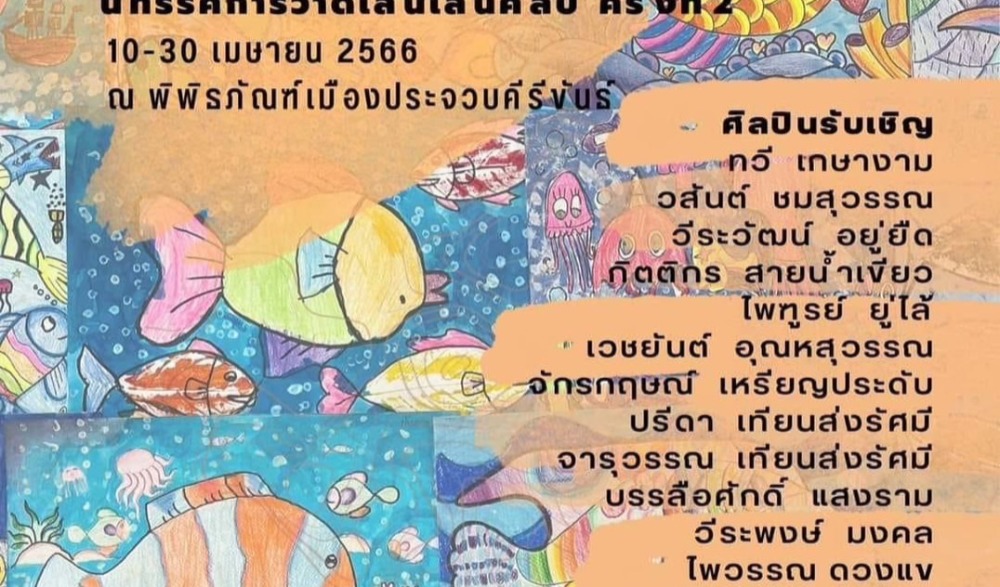 นิทรรศการวาดเส้นเล่นศิลป์ ครั้งที่ ๒