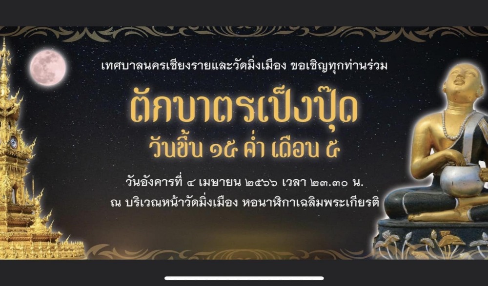 ประเพณีตักบาตรเที่ยงคืน (เป็งปุ๊ด)