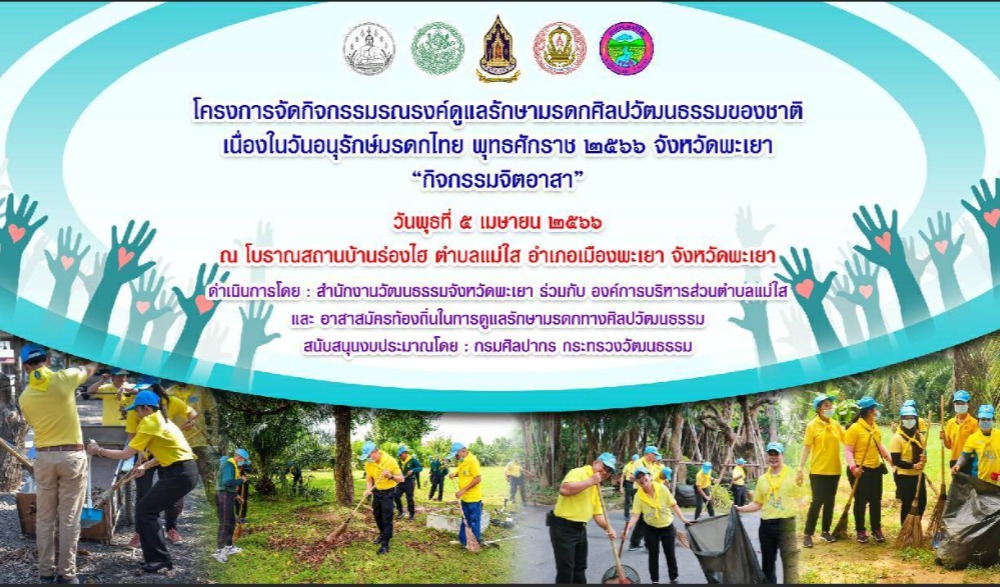 โครงการจัดกิจกรรมรณรงค์ดูแลรักษามรดกศิลปวัฒนธรรมของชาติ เนื่องในวันอนุรักษ์มรดกไทย พุทธศักราช ๒๕๖๖ จังหวัดพะเยา "กิจกรรมจิตอาสา"