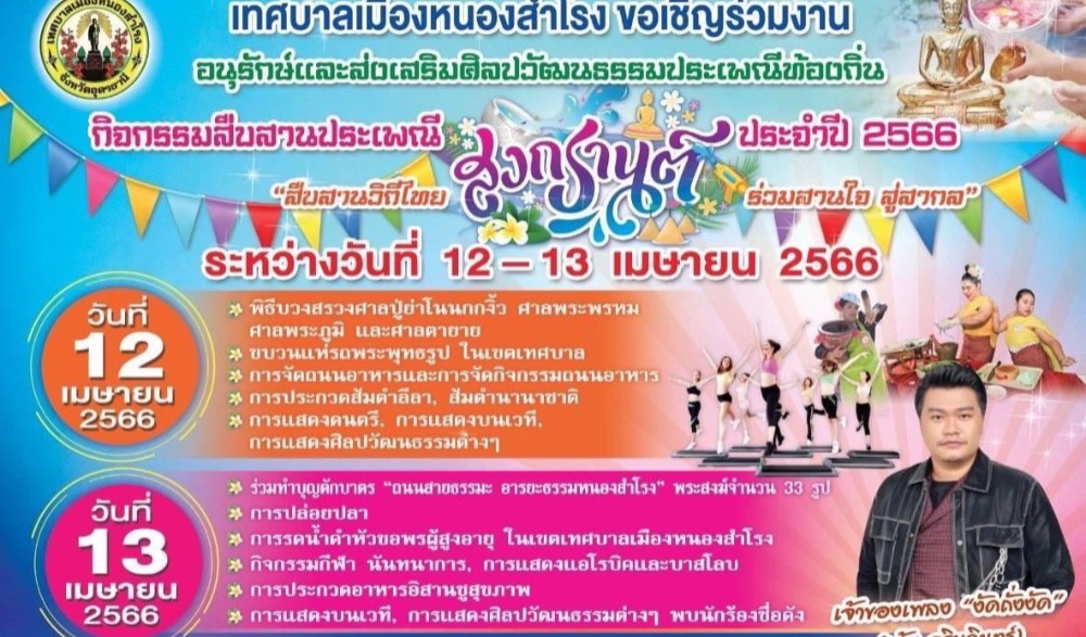 ประเพณีสงกรานต์เทศบาลเมืองหนองสำโรง