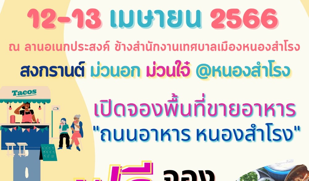 ประเพณีสงกรานต์เทศบาลเมืองหนองสำโรง