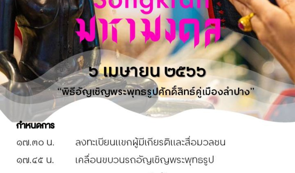 สงกรานต์มหามงคล เสริมมงคลรับปี๋ใหม่เมือง