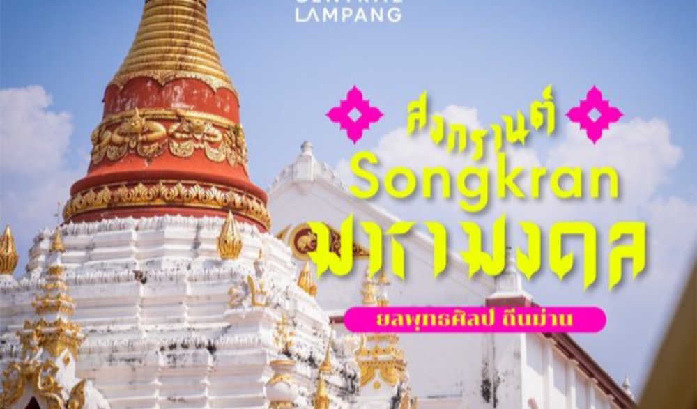 สงกรานต์มหามงคล เสริมมงคลรับปี๋ใหม่เมือง