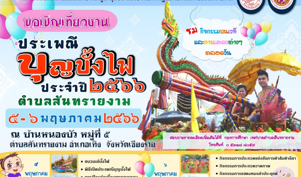 ประเพณีบุญบั้งไฟ ประจำปี 2566