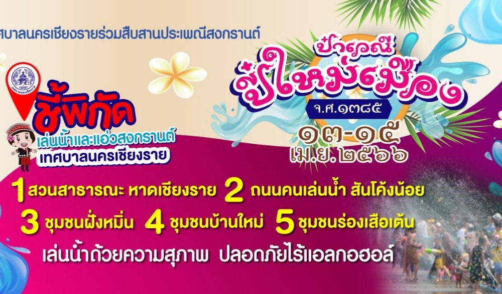 ป๋าเวณีปี๋ใหม่เมือง