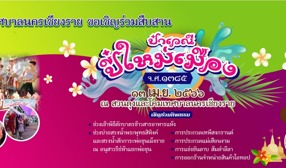 ป๋าเวณีปี๋ใหม่เมือง