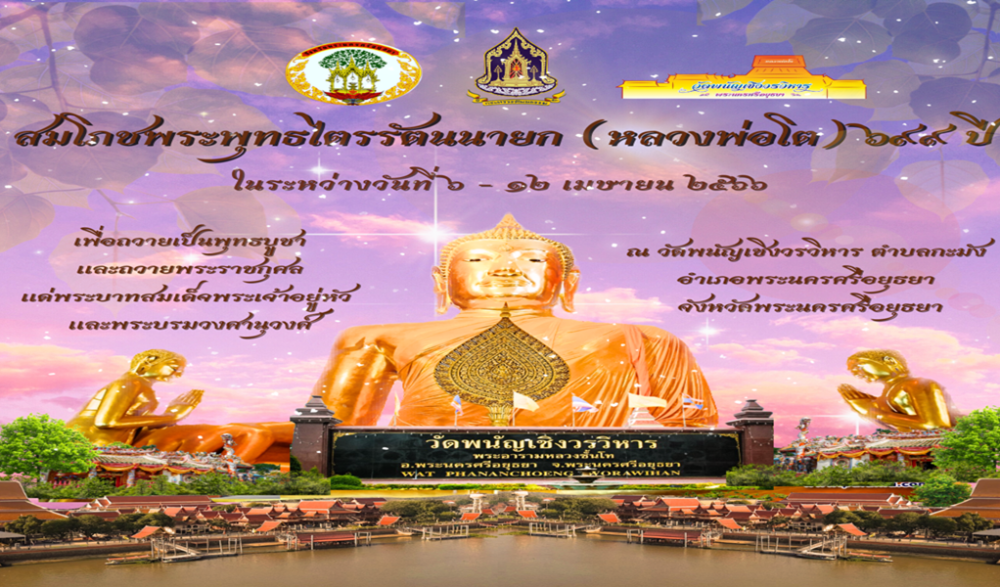 สมโภชน์พระพุทธไตรรัตนนายก (หลวงพ่อโต) 699 ปี